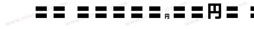星汉等宽 CN Extralight I字体转换